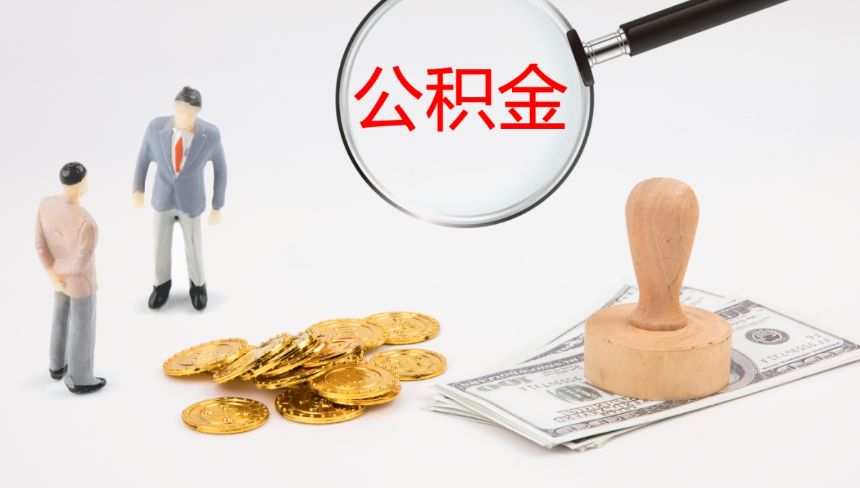 肇庆代取公积金正规平台（代取公积金一般收费多少）