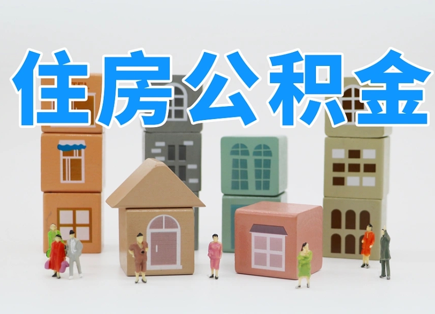 肇庆专业提取住房公积金（专门提取公积金的是真的吗）