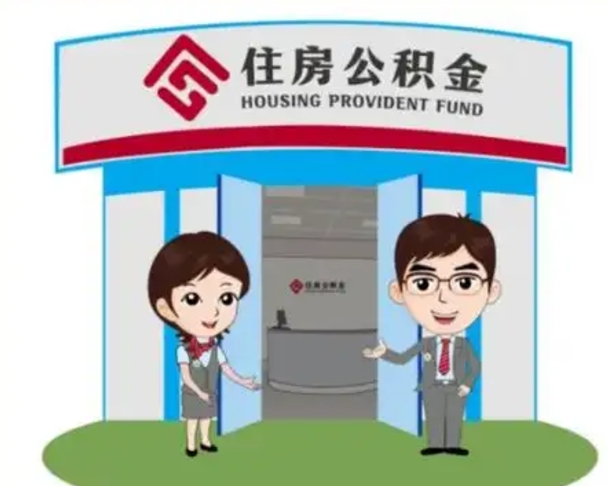 肇庆离职公积金封存了怎么取出来（离职公积金账户封存怎样取出来）