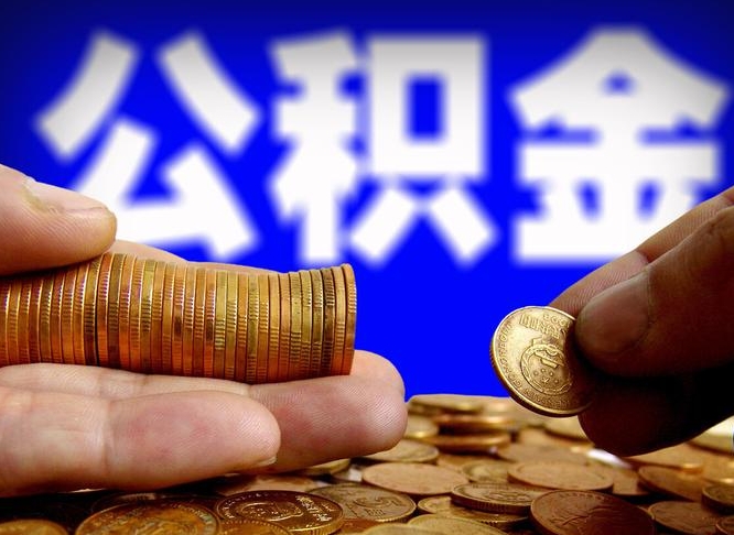 肇庆公积金封存不满一个月能取吗（公积金封存不满6个月是什么意思）